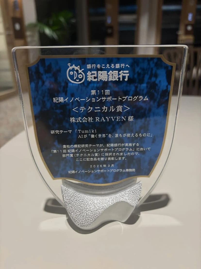第11回 紀陽イノベーションサポートプログラム 部門賞（テクニカル賞） 2