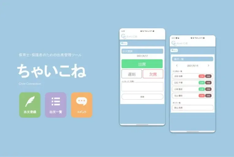 保育園児見守りアプリ開発