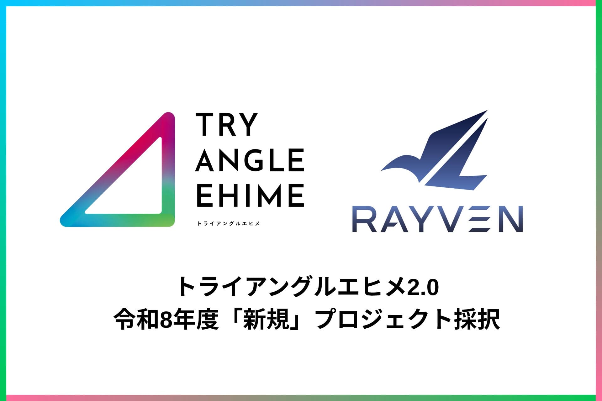 営業の人手不足をAIエージェントで解消へ　RAYVEN、愛媛県「トライアングルエヒメ2.0」に採択