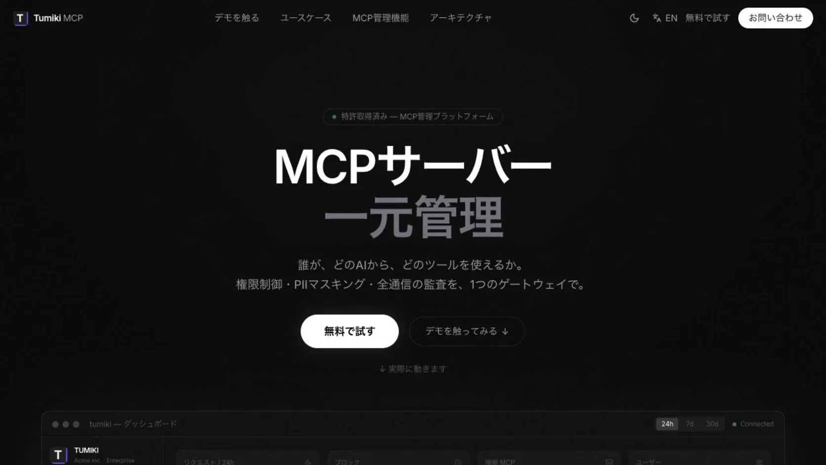 Tumiki — MCPサーバーの権限・監査を一元管理するMCPゲートウェイ