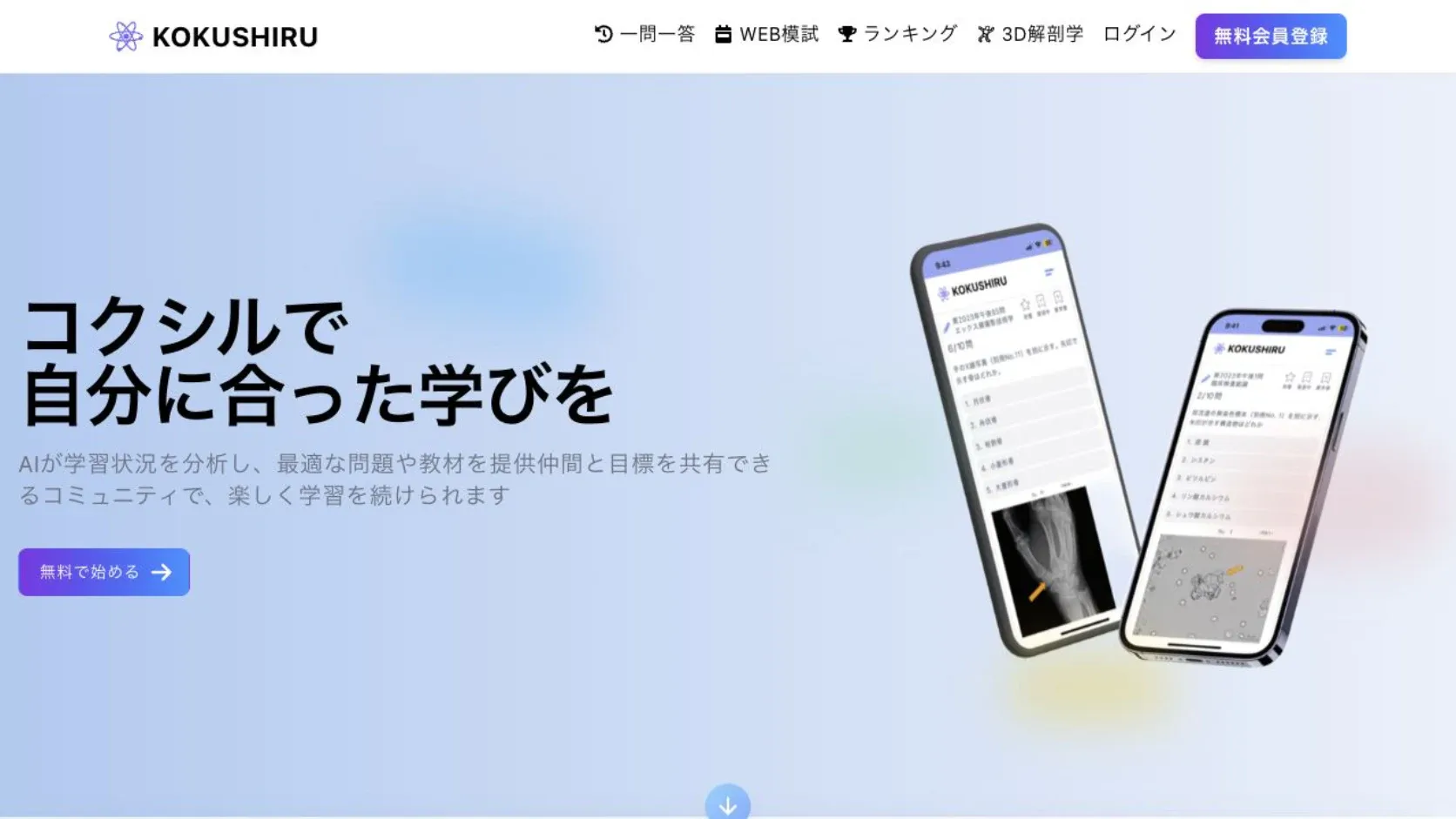 KOKUSHIRU — 医療系3職種の国家試験対策プラットフォーム